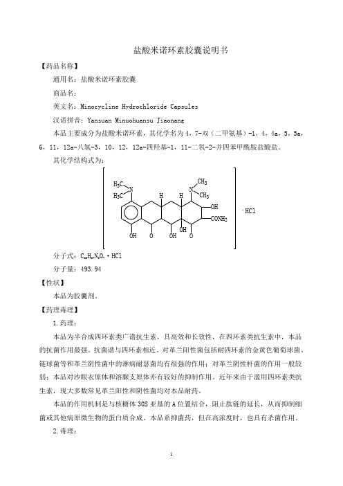 盐酸米诺环素胶囊