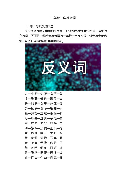 一年级一字反义词