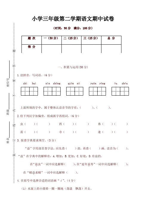 2020最新人教部编版三年级语文下册试题期中精选卷( 含答案) 