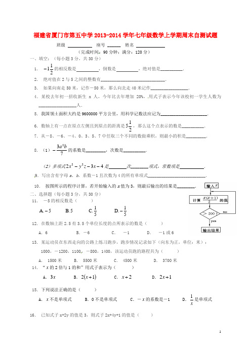 福建省厦门市第五中学七年级数学上学期周末自测试题(