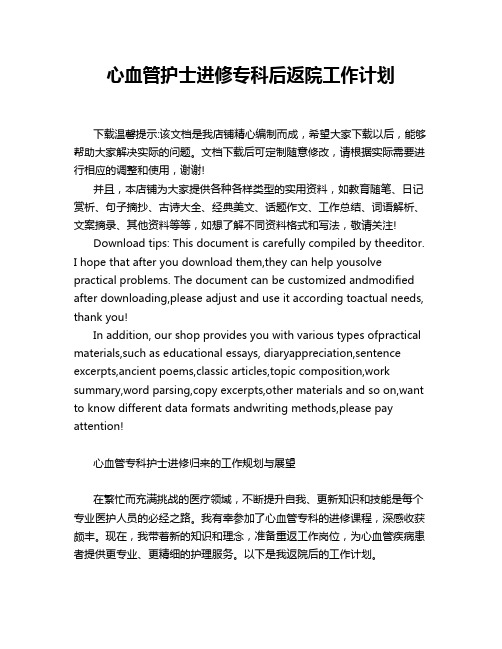 心血管护士进修专科后返院工作计划