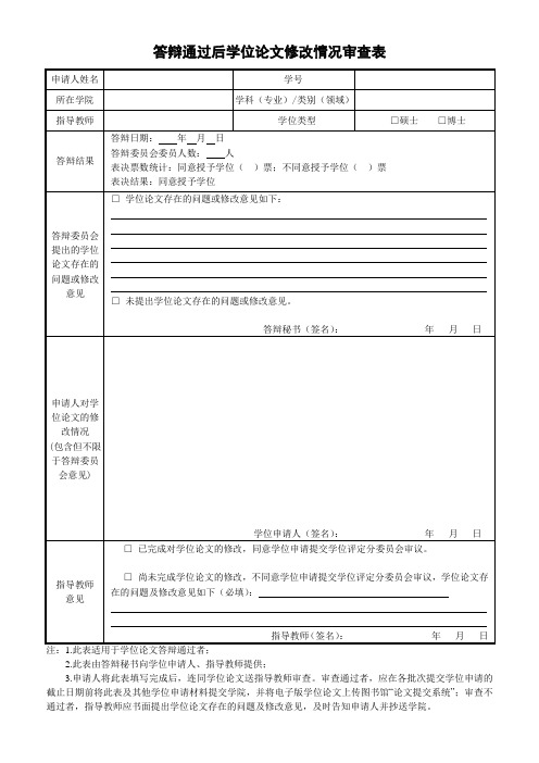 答辩通过后学位论文修改情况审查表