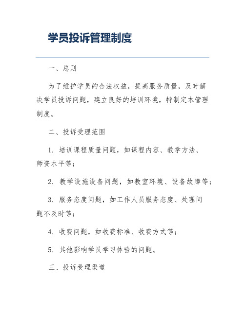 学员投诉管理制度