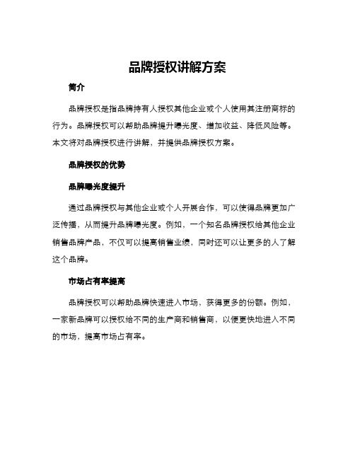 品牌授权讲解方案