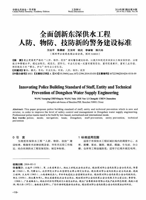 全面创新东深供水工程人防、物防、技防新的警务建设标准