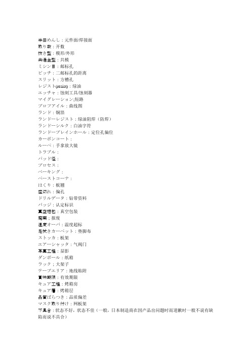 PCB日语专业用语