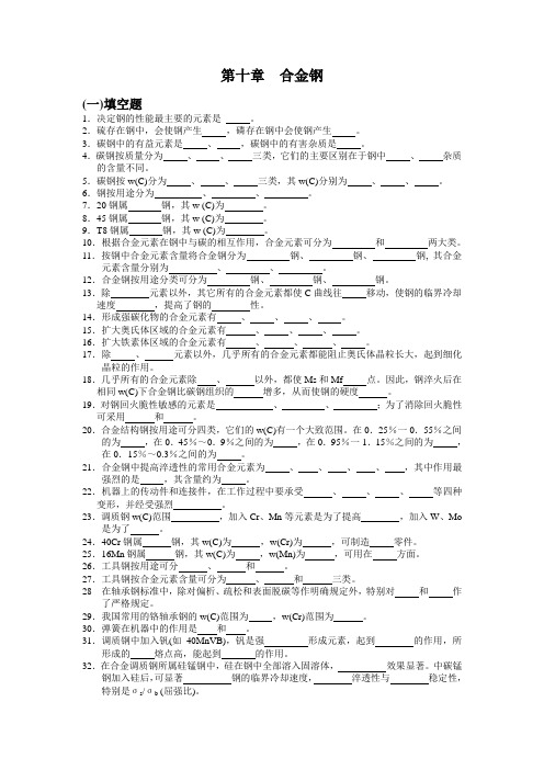 金属学与热处理第十章 合金钢