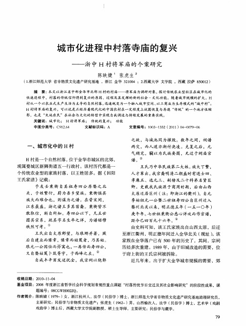 城市化进程中村落寺庙的复兴——浙中H村将军庙的个案研究