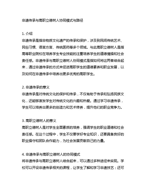 非遗传承与高职立德树人协同模式与路径