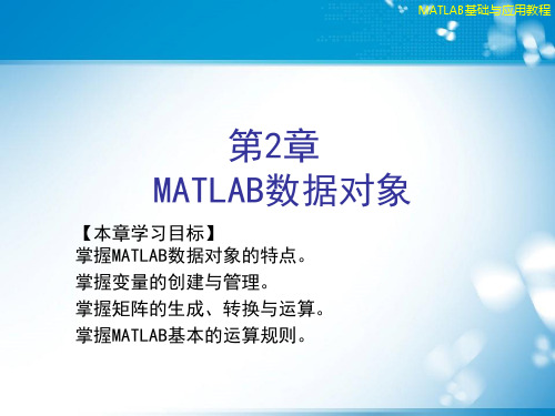 Matlab基础及其应用 第2章 MATLAB数据对象