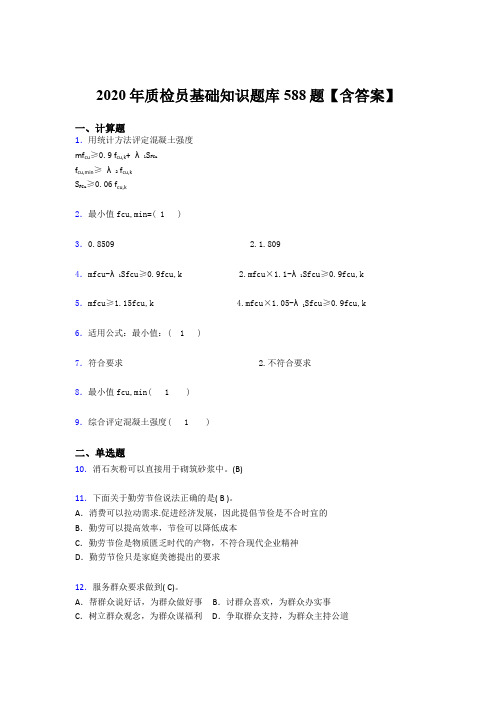 精选最新版2020年质检员基础知识考核题库588题(含参考答案)