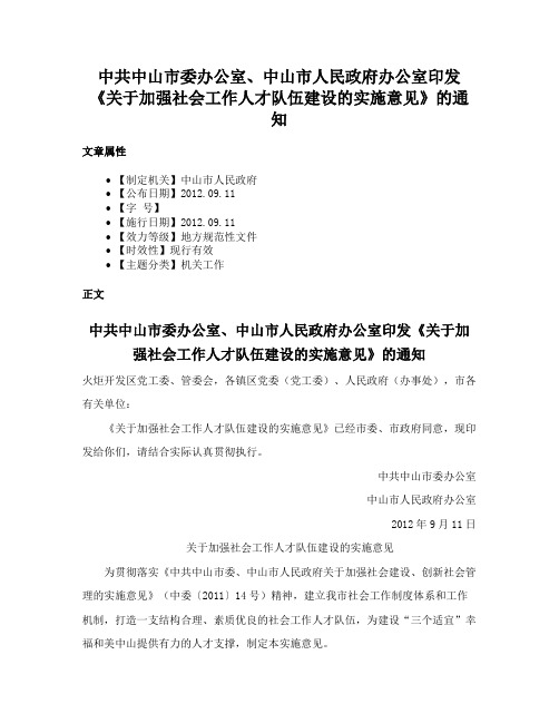 中共中山市委办公室、中山市人民政府办公室印发《关于加强社会工作人才队伍建设的实施意见》的通知