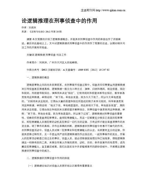 论逻辑推理在刑事侦查中的作用