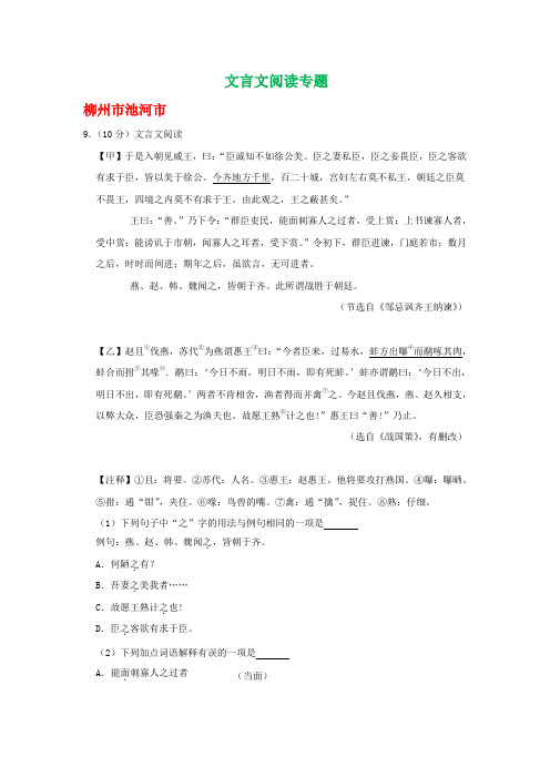 广西各地2019年中考语文解析版试卷分类汇编：文言文阅读专题