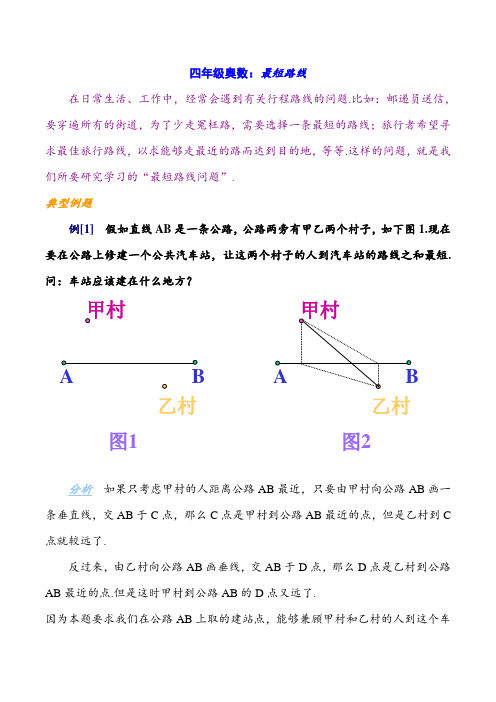 四年级奥数：最短路线