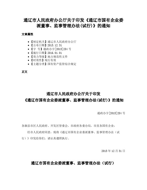 通辽市人民政府办公厅关于印发《通辽市国有企业委派董事、监事管理办法(试行)》的通知