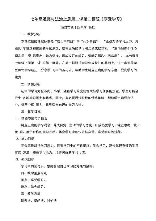 (优选)人教版七年级道德与法治上册：第一单元第二课第二框享受学习教学设计(一)共3份