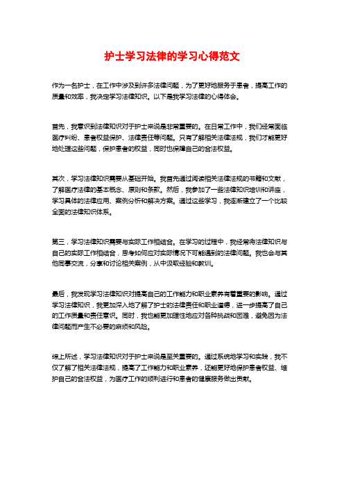 护士学习法律的学习心得范文