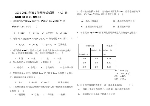 【免费下载】 武汉工程大学_09级物理化学期末考试试卷(下册)A