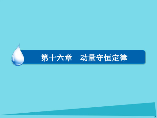 高中物理第十六章动量守恒定律章末复习总结16课件新人教版选修3_5