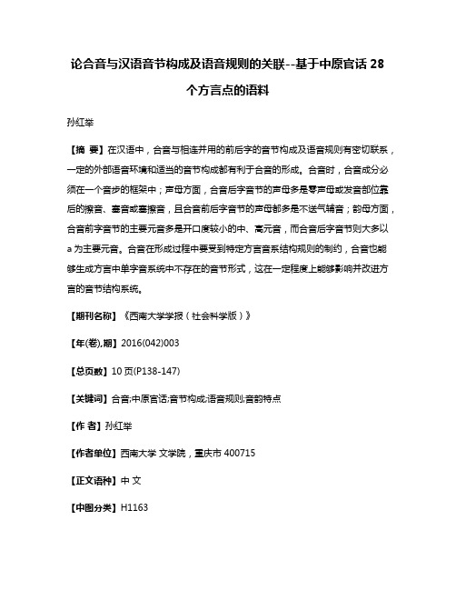 论合音与汉语音节构成及语音规则的关联--基于中原官话28个方言点的语料