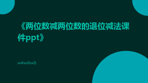 两位数减两位数的退位减法课件