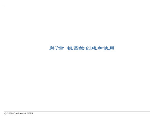 第7章 视图的创建和使用