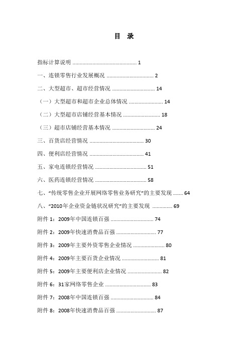 2009年中国连锁零售企业经营状况分析报告