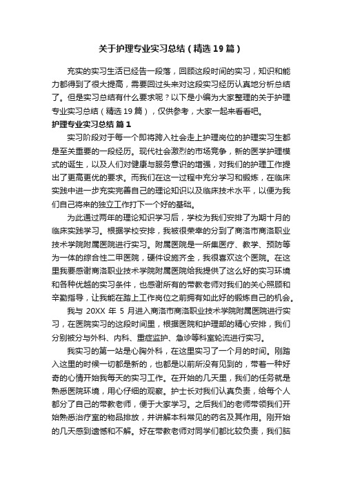 关于护理专业实习总结（精选19篇）