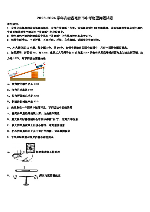 2023-2024学年安徽省亳州市中考物理押题试卷含解析