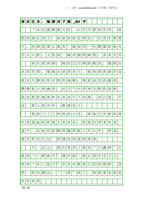 五年级写景作文：雨后泛舟,畅游西子湖_400字