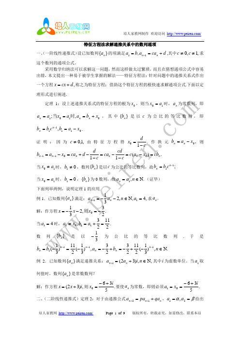 (第45讲)高中数学复习专题讲座-特征方程法求递推数列的通项公式