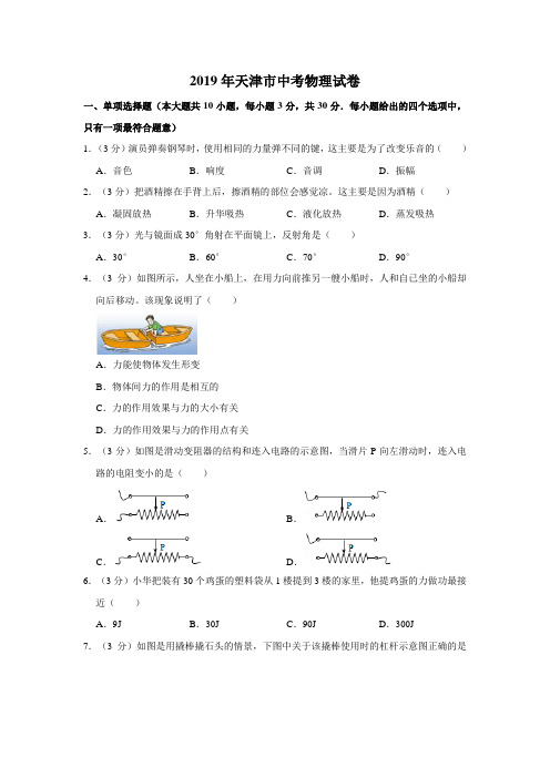 2019年天津市中考物理试卷