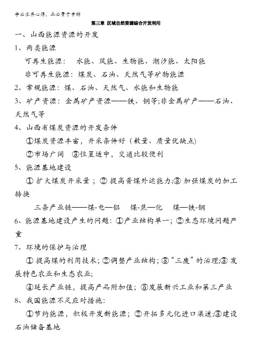 福建省福州文博中学2017届高三高考地理复习：必修3复习提纲 第三章 区域自然资源综合开发利用 