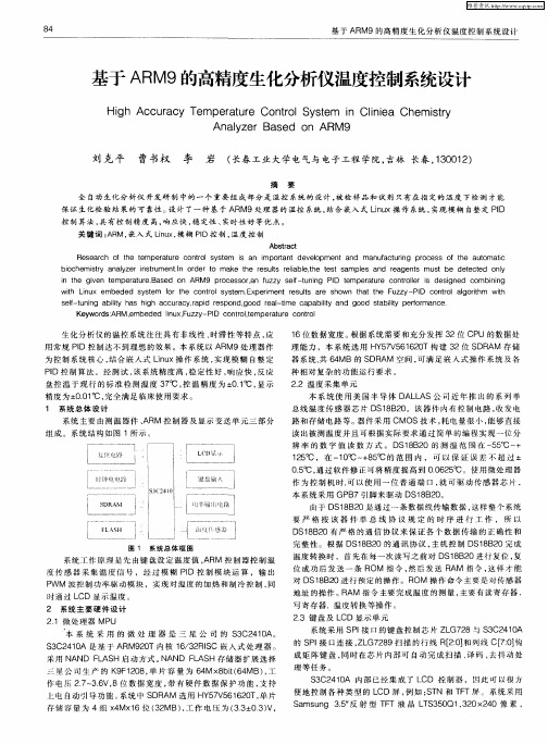 基于ARM9的高精度生化分析仪温度控制系统设计