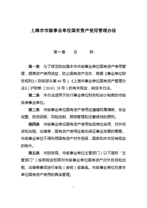 上海市市级事业单位国有资产使用管理办法