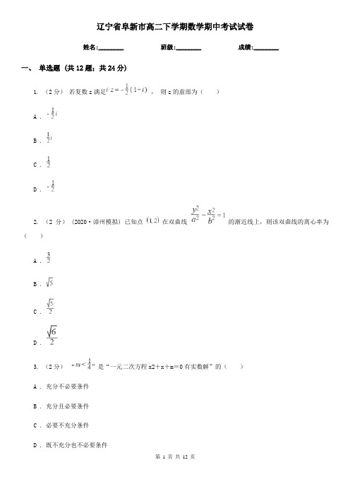 辽宁省阜新市高二下学期数学期中考试试卷