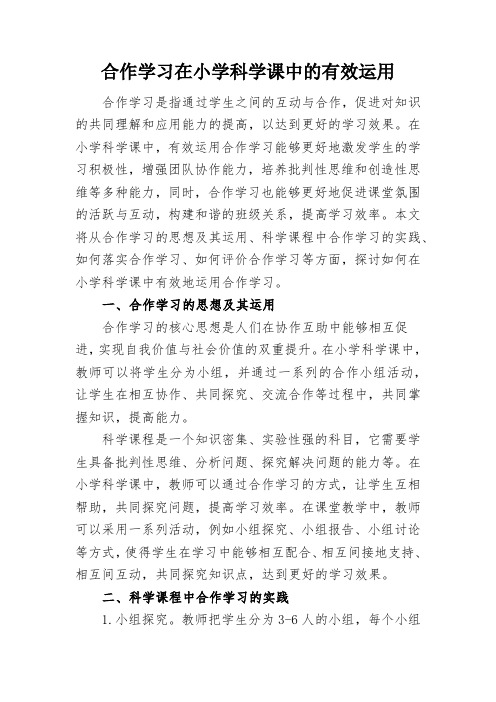 合作学习在小学科学课中的有效运用