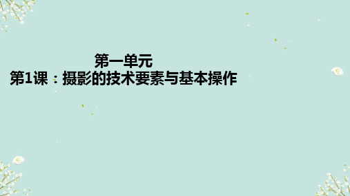 摄影技术要素与基本操作2024-2025学年高中美术人教版 (2019) 选择性必修6 现代媒体艺术