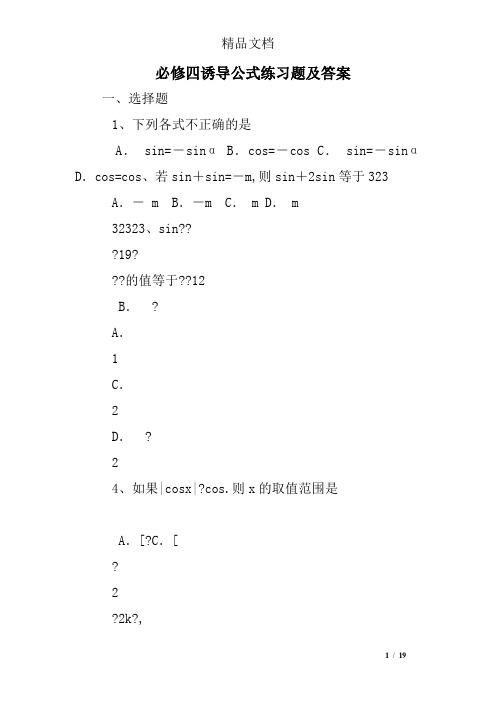 必修四诱导公式练习题及答案