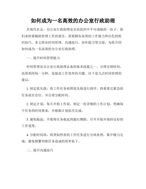 如何成为一名高效的办公室行政助理