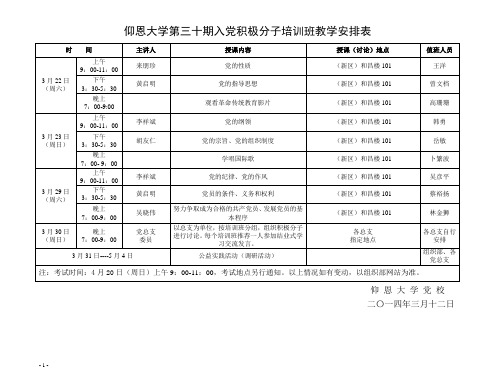 第30期入党积极分子培训班教学安排表