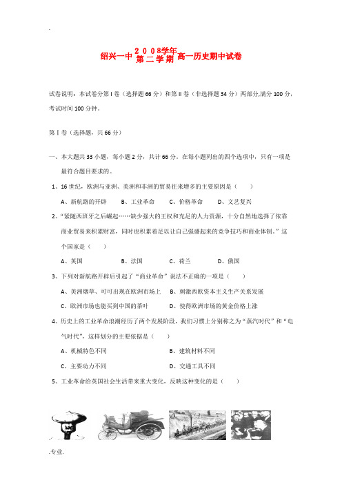 浙江省绍兴一中08-09学年高一历史下学期期中考试