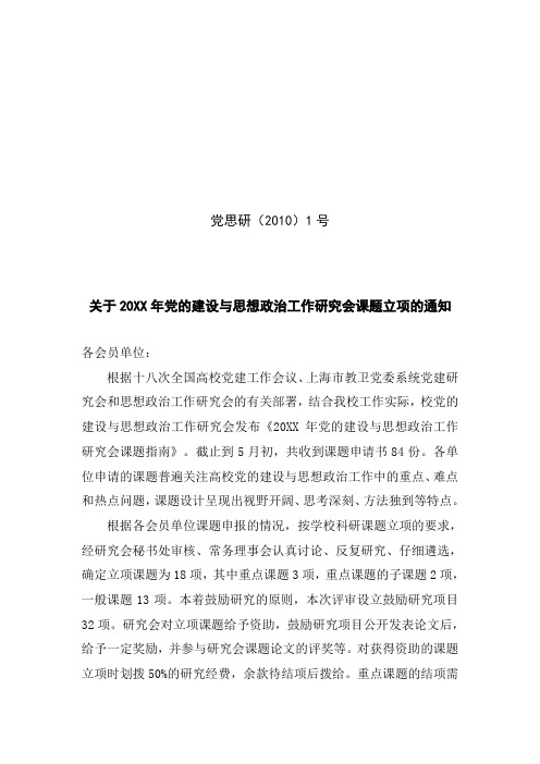 20xx年党建课题立项关于同意2009-20xx年度党的建设及思想政治工作课题