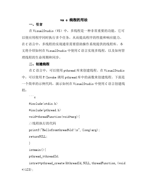 vs c 线程的用法