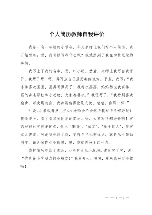 个人简历教师自我评价