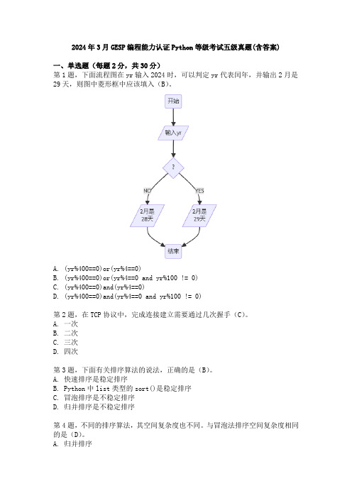 2024年3月GESP编程能力认证Python等级考试五级真题(含答案)