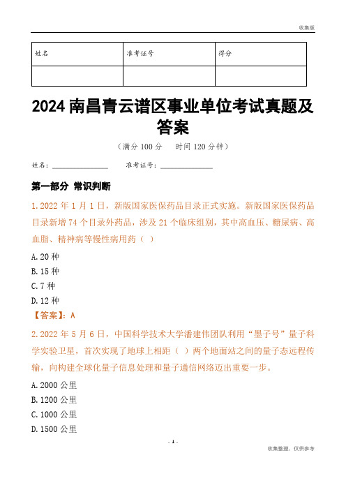 2024南昌市青云谱区事业单位考试真题及答案