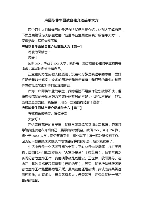 应届毕业生面试自我介绍简单大方