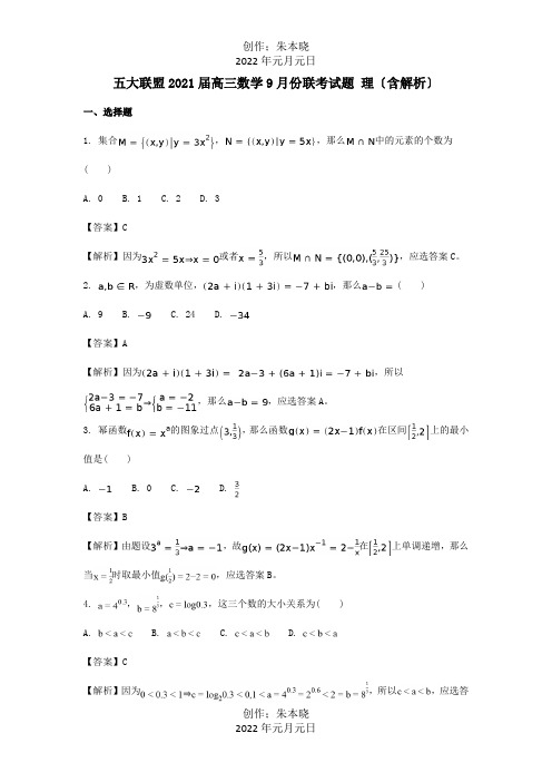 高三数学9月份联考试题 理含解析 试题